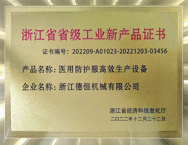 浙江省省级工业新产品证书